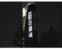 南中环当代沿湖城地产标识—精神堡垒