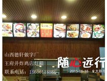 山西德轩做字厂之山西餐饮灯箱案例