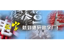 山西的做字厂__山西徳轩做字厂