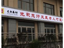 山西徳轩做字厂之吸塑灯箱案例展示