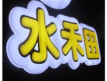 山西徳轩做字厂亚克力吸塑字突出的优势有哪些？