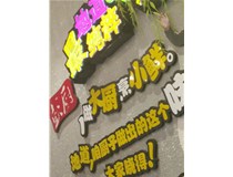 【德轩案例】吸塑字发光字