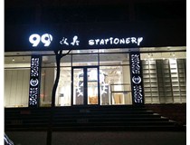 【德轩案例】露空灯箱：99文具店  东缉虎营 