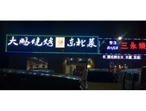 【德轩案例】小店真武路--大鹏烧烤