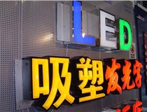 山西德轩：不锈钢发光字优点