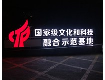 【德轩案例】文化和科技融合示范基地——单面亮灯景观字