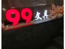 【德轩案例】99文具