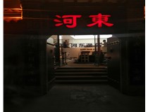 【德轩案例】河东逸品中条山发光字