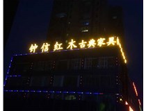 楼顶大字_钟信红木古典家具体验馆