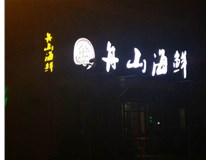 军民路三十八中舟山海鲜_不锈钢包边字