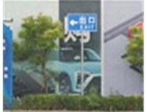 万国质保交通标识牌
