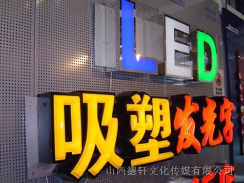 led吸塑发光字