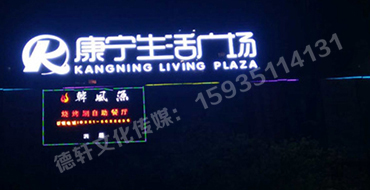 小店康宁生活广场