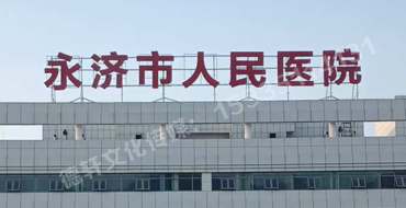 永济市人民医院