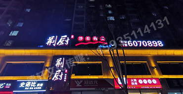 沙沟中街荆厨沙石码头正背发光字门头安装
