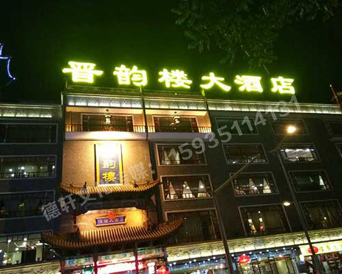小店区体育西路晋韵楼——冲孔字