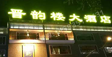 小店区体育西路晋韵楼——冲孔字