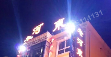 新晋祠路九院沙河南街11号冲孔字安装