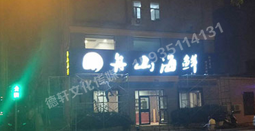 军民路三十八中舟山海鲜