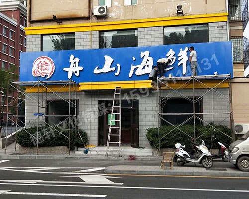 军民路三十八中舟山海鲜