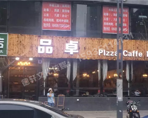寇庄西路品卓披萨门头