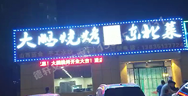 小店真武路--大鹏烧烤