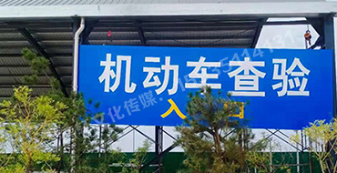 万国质保 二手车交易港 机动车查验进出口反光标识牌
