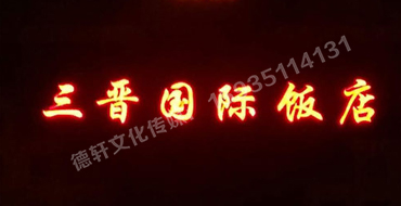 亮化工程——三晋国际饭店