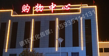 昔阳县购物中心——楼体亮化工程