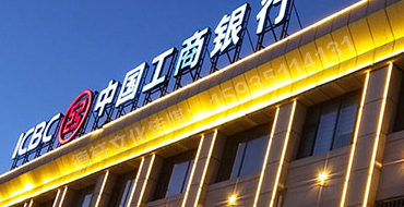 昔阳县中国工商银行亮化工程