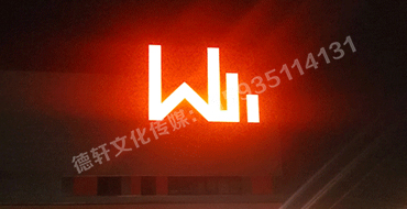 晋源万国物流园区标识君威集团——万国物流园