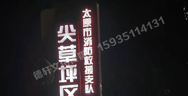 尖草坪区大队 宣传栏与立牌标识