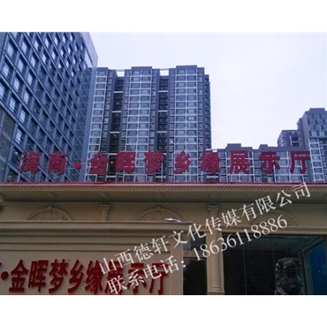海南金晖梦乡缘展示大厅楼顶大字