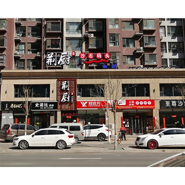 沙沟中街荆厨沙石码头正背发光字门头安装