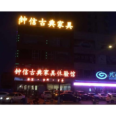 钟信红木古典家具体验馆——楼顶大字