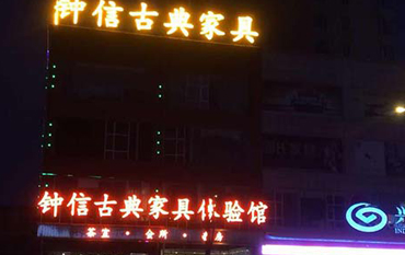 钟信红木古典家具体验馆——楼顶大字