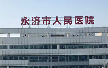 永济市人民医院