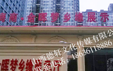 海南金晖梦乡缘展示大厅楼顶大字