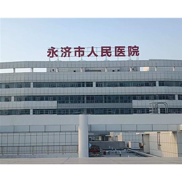 永济市人民医院