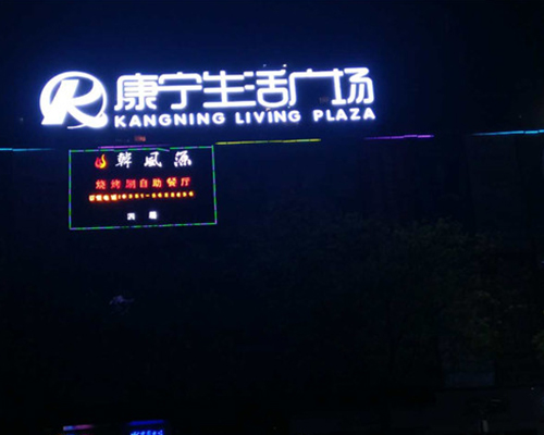 小店康宁生活广场