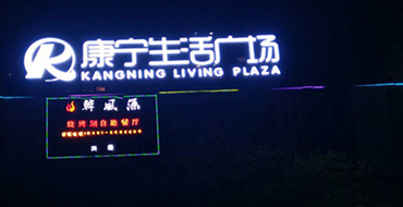 小店康宁生活广场