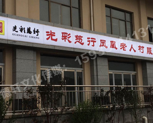 吸塑灯箱——光彩慈行凤凰老人村