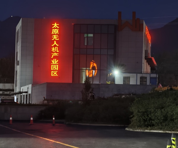 太原无人机产业园发光字