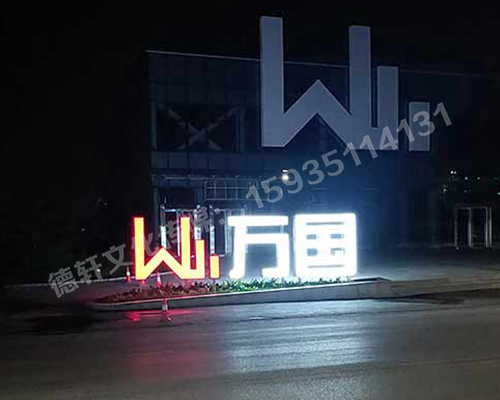 万国不锈钢烤漆双面发光景观字