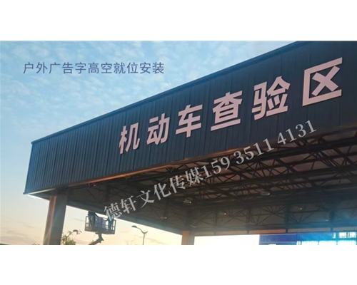 车管所户外标识大字