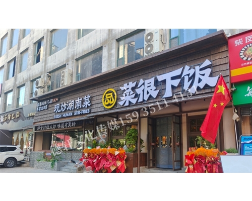 品菜很下饭经园路店门头
