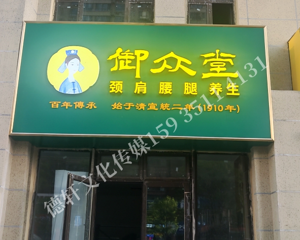 御众堂养生—门头+发光字