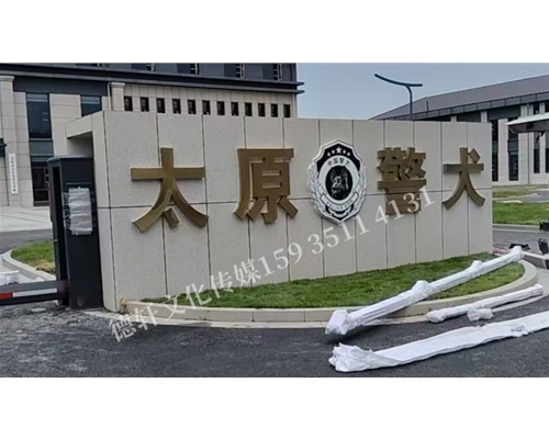 太原警犬基地金属大字及室内文化墙