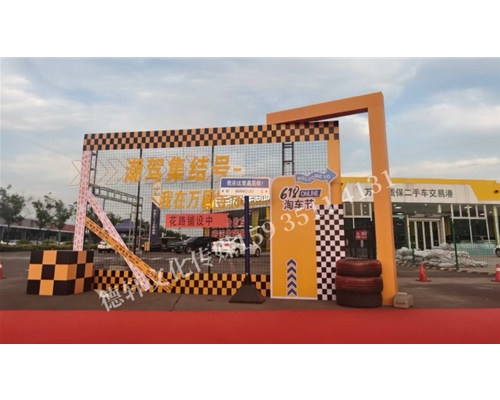 万国二手车618活动布置
