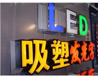 led吸塑发光字